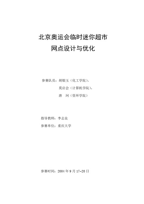 2004-北京奥运会临时迷你超市