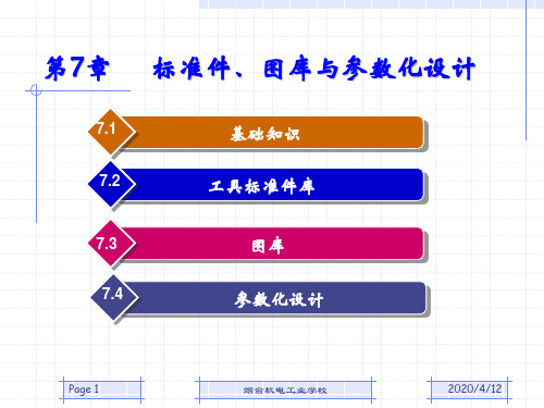 caxa实体设计07标准件30页PPT