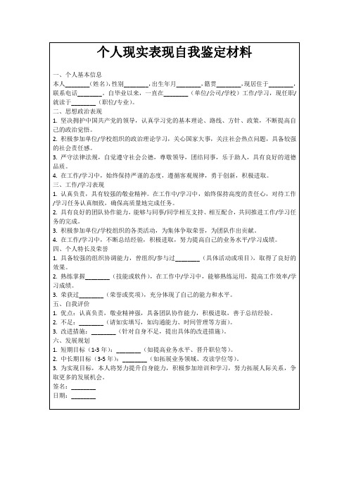 个人现实表现自我鉴定材料