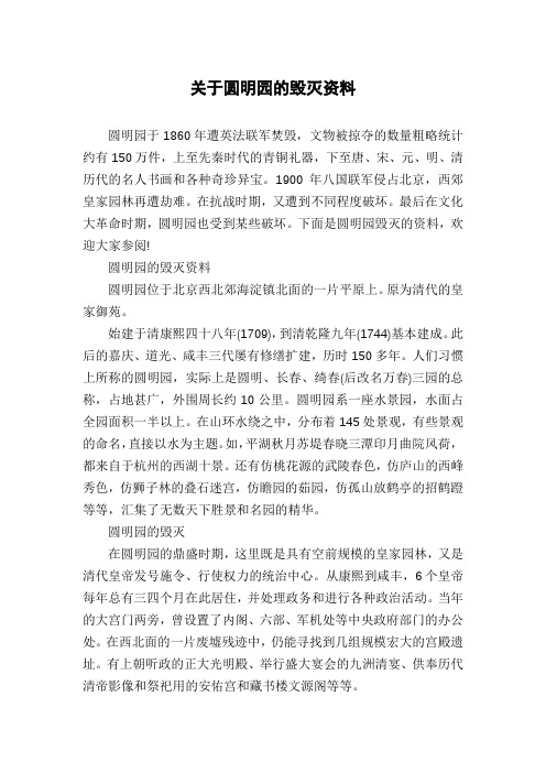 关于圆明园的毁灭资料