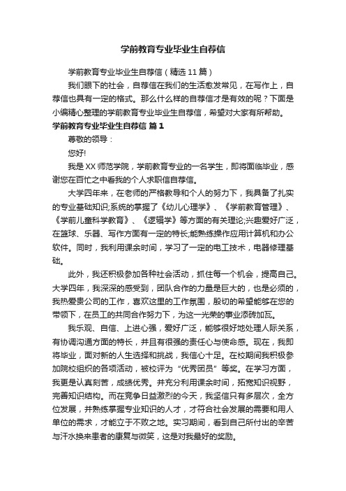 学前教育专业毕业生自荐信（精选11篇）