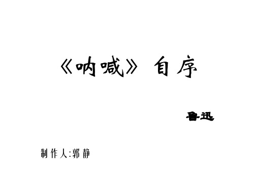 《呐喊》自序-