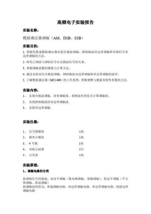 模拟乘法器调幅(AM、DSB、SSB)