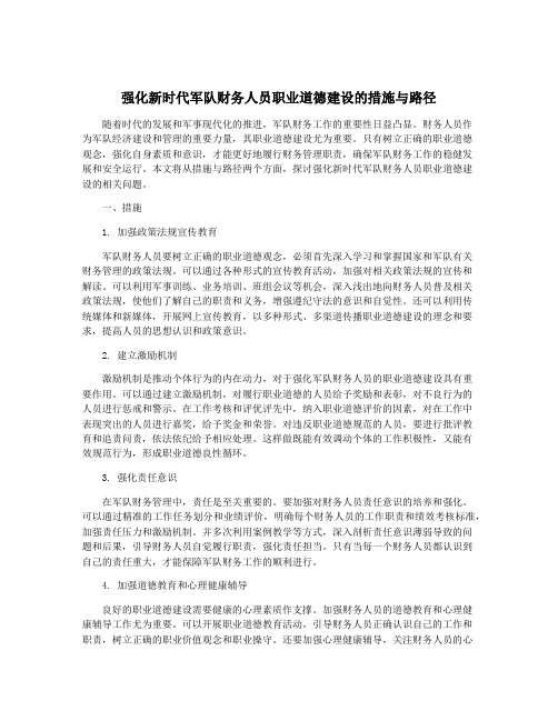 强化新时代军队财务人员职业道德建设的措施与路径