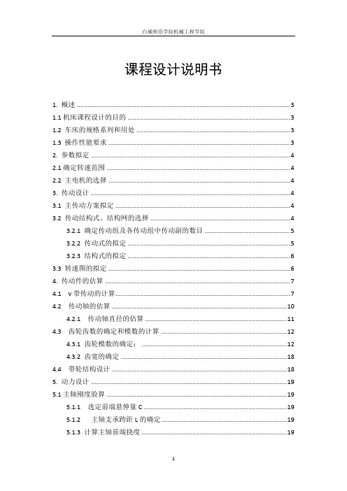 机械制造装备课程设计-工件最大回转直径320mm普通车床主轴箱设计