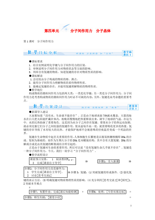 高中化学 专题3 第四单元 分子间作用力 分子晶体教学设计 苏教版选修3