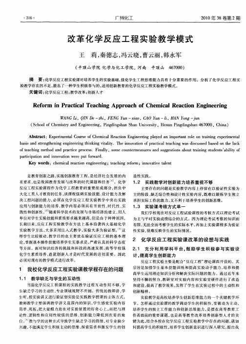 改革化学反应工程实验教学模式