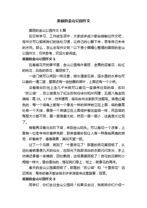 美丽的金山公园作文6篇