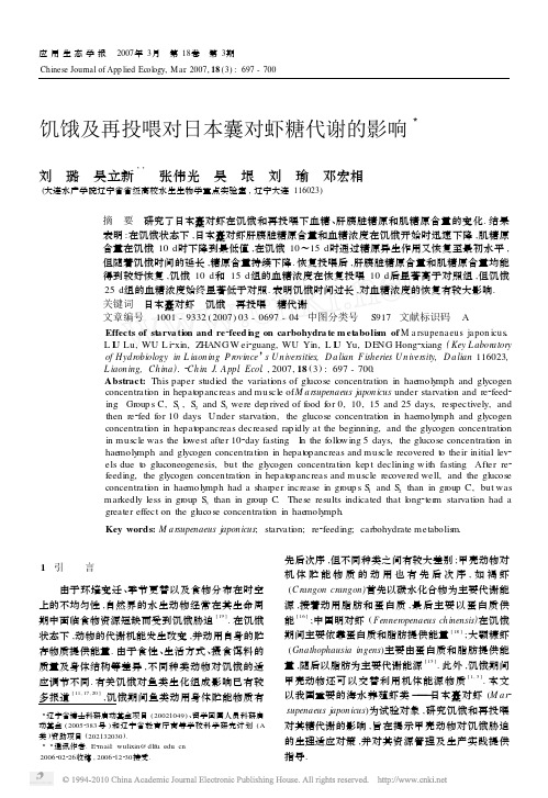 饥饿及再投喂对日本囊对虾糖代谢的影响_刘璐