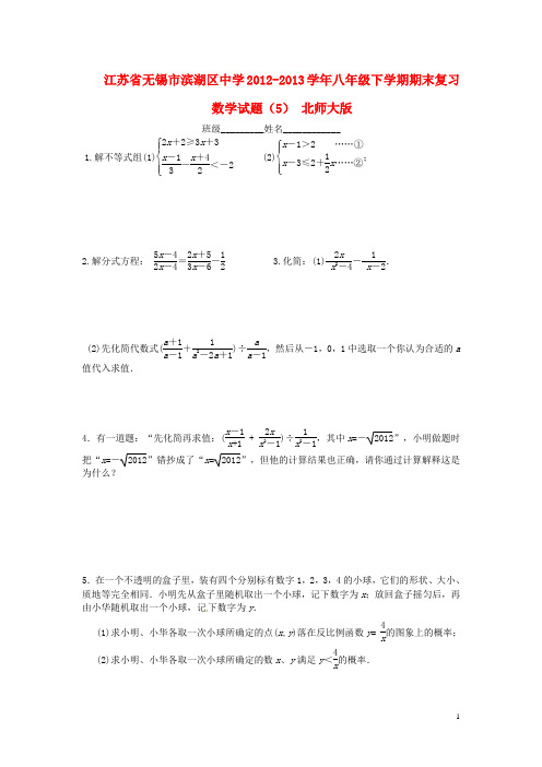 江苏省无锡市滨湖区中学八年级数学下学期期末复习试题