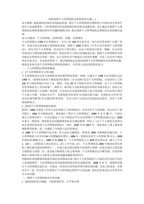 浅析我国个人所得税收法律制度的完善(一)