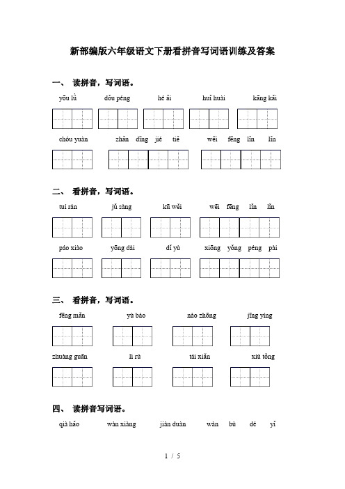 新部编版六年级语文下册看拼音写词语训练及答案