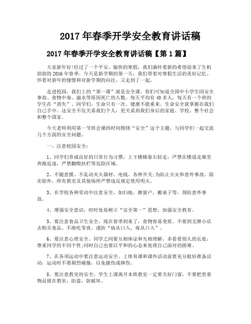 2017年春季开学安全教育讲话稿