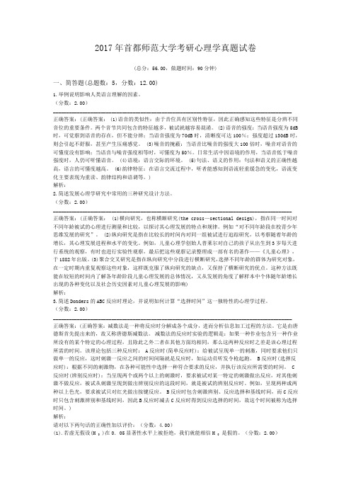 2017年首都师范大学考研心理学真题试卷