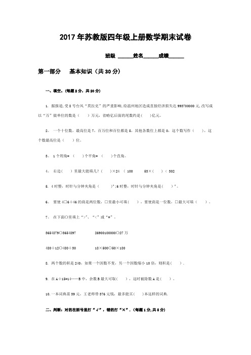 2017苏教版四年级上册数学期末试卷及答案