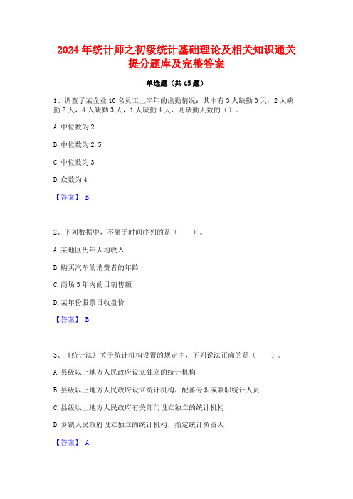 2024年统计师之初级统计基础理论及相关知识通关提分题库及完整答案