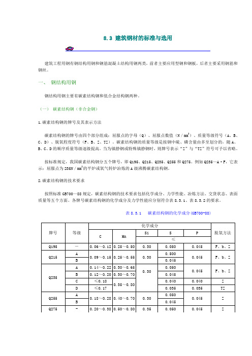 建筑钢材的标准与选用