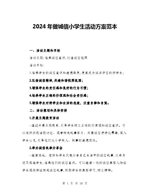 2024年做诚信小学生活动方案范本(三篇)