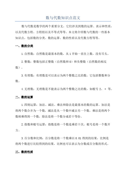 数与代数知识点范文