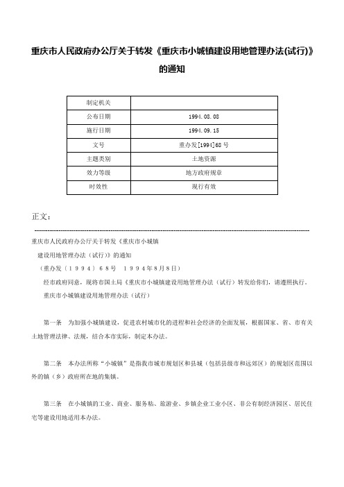 重庆市人民政府办公厅关于转发《重庆市小城镇建设用地管理办法(试行)》的通知-重办发[1994]68号