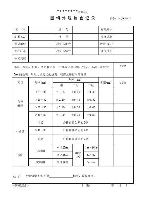 06-12 圆钢外观检查记录