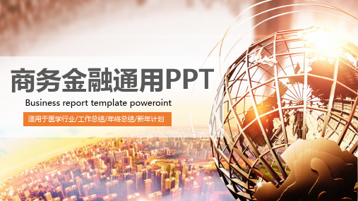 金融行业投资理财通用商务PPT总结汇报