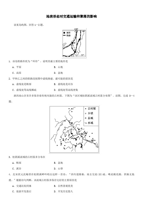 2020届高三高考地理一轮知识点总结强化卷：地表形态对交通运输和聚落的影响