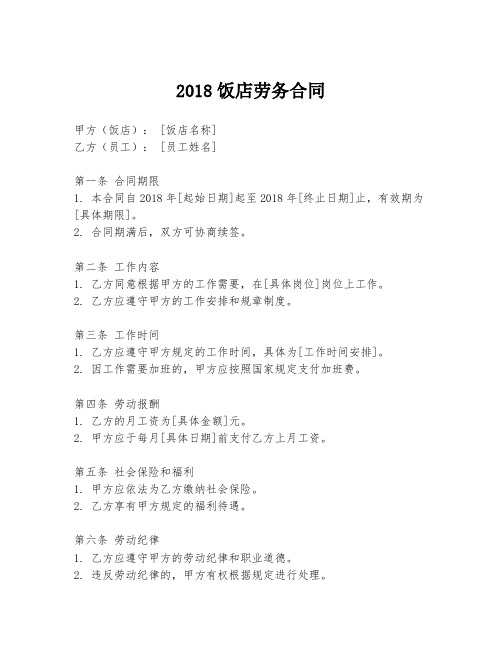 2018饭店劳务合同