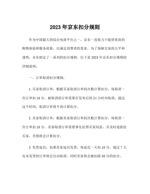 2023年京东扣分规则