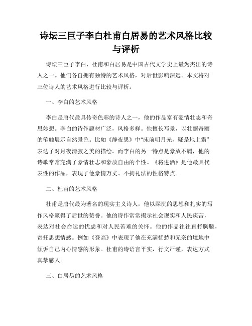 诗坛三巨子李白杜甫白居易的艺术风格比较与评析