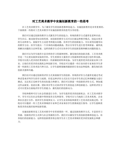 对工艺美术教学中实施创新教育的一些思考