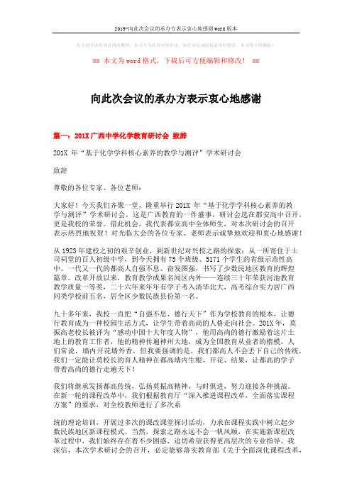 2019-向此次会议的承办方表示衷心地感谢word版本 (18页)