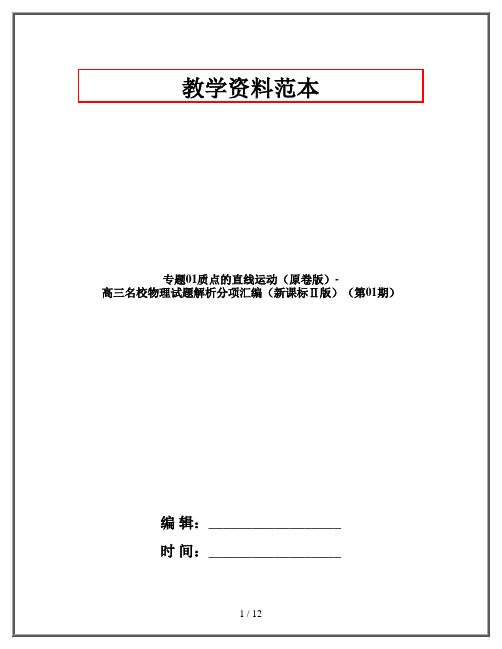 专题01质点的直线运动(原卷版)-高三名校物理试题解析分项汇编(新课标Ⅱ版)(第01期)