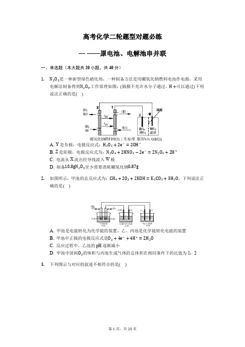 高考化学二轮题型对题必练— —原电池、电解池串并联