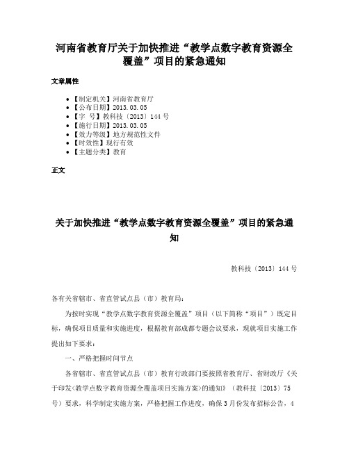 河南省教育厅关于加快推进“教学点数字教育资源全覆盖”项目的紧急通知