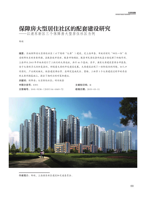 保障房大型居住社区的配套建设研究以浦东新区三个保障房大型居住社区为例