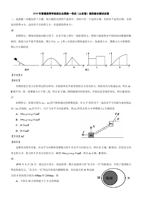 2010年普通高等学校招生全国统一考试(山东卷)物理精校版