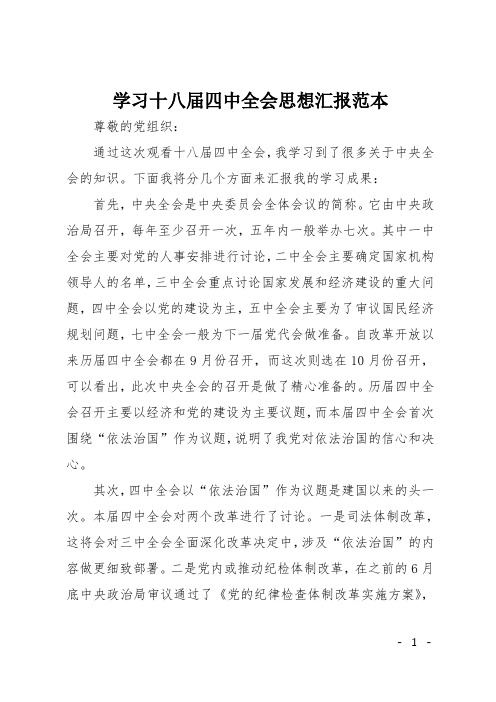 学习十八届四中全会思想汇报范本