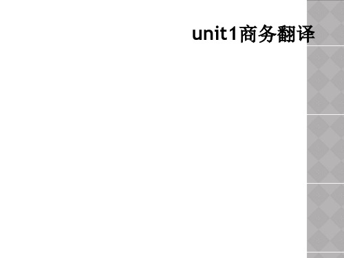 unit1商务翻译