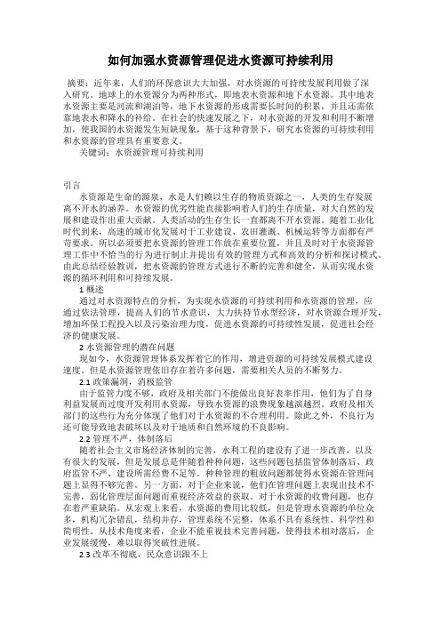 如何加强水资源管理促进水资源可持续利用