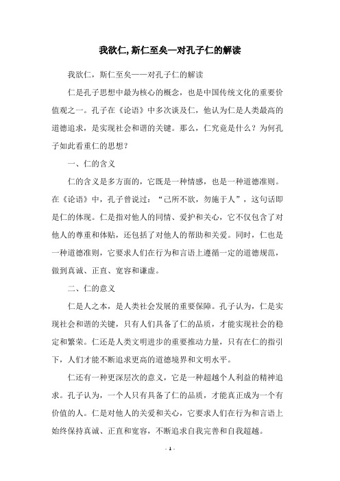 我欲仁,斯仁至矣—对孔子仁的解读