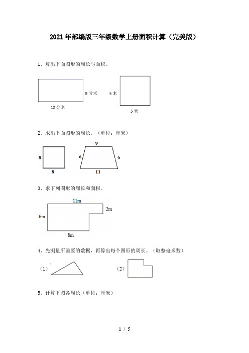 2021年部编版三年级数学上册面积计算(完美版)