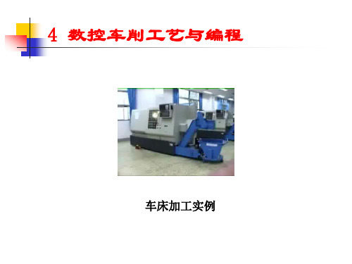 第四章数控车床编程操作教程