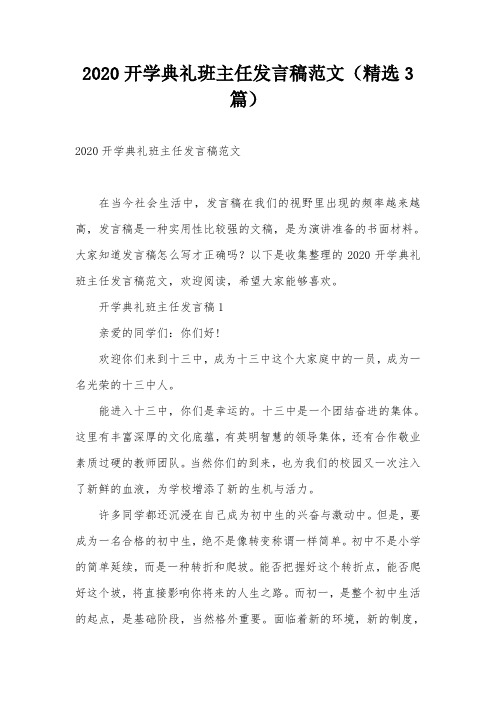 2020开学典礼班主任发言稿范文(精选3篇)