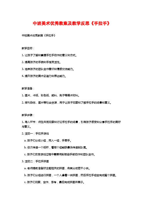 中班美术优秀教案及教学反思《手拉手》