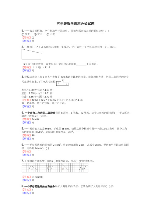 五年级数学面积公式试题
