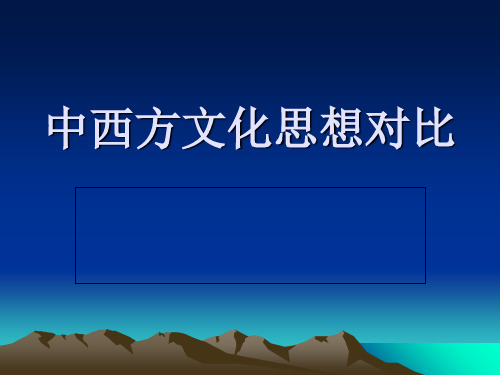 中西方文化思想对比PPT课件