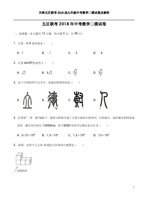 天津五区联考2018届九年级中考数学二模试卷及解析