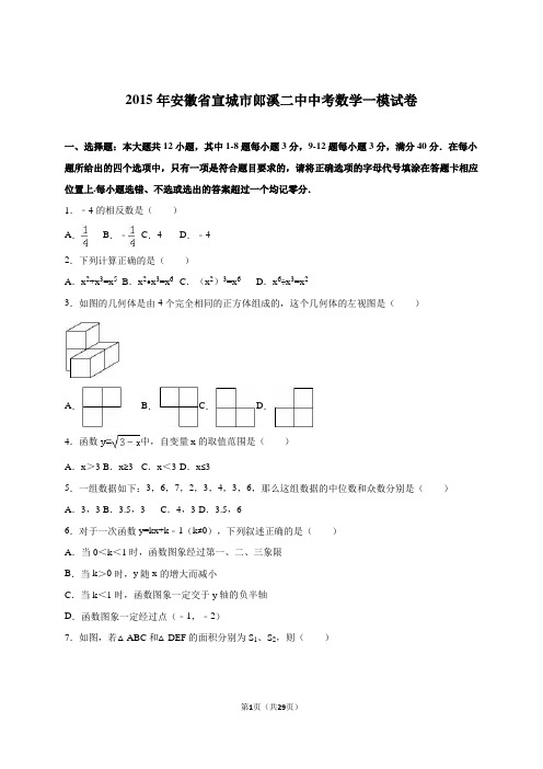 2016安徽模考：安徽省宣城市郎溪二中2016届中考数学一模试卷(解析版)