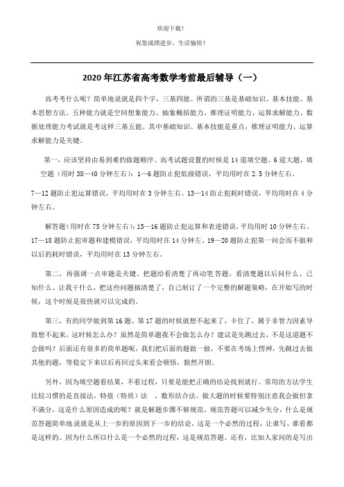 2020年江苏省高考数学考前最后辅导(一)